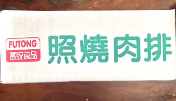 富統照燒肉排：圖片 4