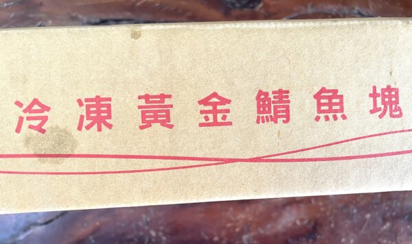 黃金鯖魚塊（去刺）：圖片 3